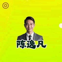 陈逸凡